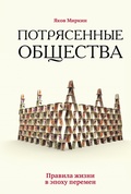 Cover: Potryasennye obschestva. Pravila zhizni v epohu peremen - Azbooka