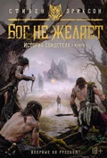 Cover: Istoriya svidetelya. Kniga 1. Bog ne zhelaet - Azbooka