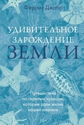 Cover: Udivitelnoe zarozhdenie Zemli: Puteshestvie po skrytym chudesam, kotorye dali zhizn nashey planete - Azbooka