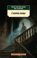Cover: Misticheskie istorii. Svyatilische - Azbooka