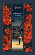 Cover: Bezotvetnaya lyubov' - Azbooka
