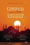 Cover: Serenada dlya Nadi. Zabytaya tragediya Vtoroy mirovoy - Colibri