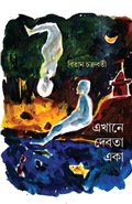 Cover: Ekhane Debota Eka - Unknown