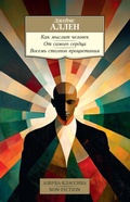 Cover: Kak myslit chelovek. Ot samogo serdtsa. Vosem stolpov protsvetaniya - Azbooka