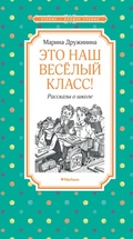Cover: Eto nash vesyolyy klass! Rasskazy o shkole - Azbooka