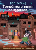 Cover: 100 legend Tokiyskogo kafe prizrakov - Azbooka