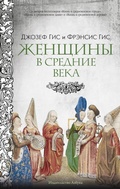 Cover: Zhenschiny v Srednie Veka - Azbooka