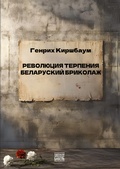 Cover: Revolyutsiya terpeniya. Belorusskiy brikolazh - ISIA Media Verlag