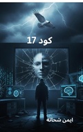 Cover: &iquest;&iquest;&iquest; 17 - ayman shehata