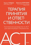 Cover: Terapiya prinyatiya i otvetstvennosti. Kompleksnoe rukovodstvo po ACT dlya praktikuyushchih specialistov - MIF