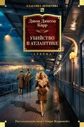 Cover: Ubiystvo v Atlantike - Azbooka