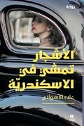 Cover: ??????? ???? ?? ?????????? - Al-Ashjar Tamshi Fi Al-Iskandaria - Hachette Antoine
