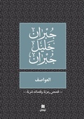 Cover: ??????? - Al ?awasef - Hachette Antoine