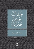 Cover: ???? ? ??????? - Dam?a wabtisama - Hachette Antoine