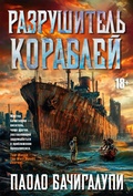Cover: Razrushitel korabley - Azbooka