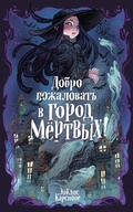 Cover: Dobro pozhalovat' v gorod myortvyh! - Machaon