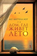 Cover: Dom, gde zhivet leto - Phantom Press