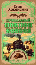 Cover: Proschalnyy poklon kovboya - Azbooka