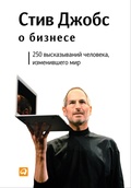 Cover: Stiv Dzhobs o biznese: 250 vyskazyvaniy cheloveka, izmenivshego mir - ALPINA PUBLISHER