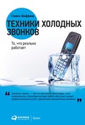 Cover: Tekhniki holodnyh zvonkov: To, chto real'no rabotaet - ALPINA PUBLISHER