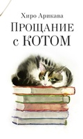 Cover: Proschanie s kotom - Azbooka