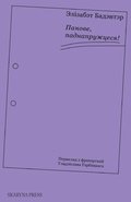 Cover: ??????, ?????????????! - Skaryna Press