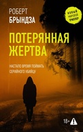 Cover: Poteryannaya zhertva - Zhanry