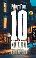 Cover: 10 sekund ...i ona ischezla - Corpus