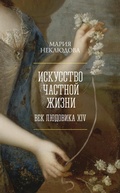 Cover: Iskusstvo chastnoy zhizni. Vek Lyudovika XIV - Colibri