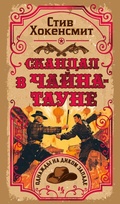 Cover: Skandal v CHayna-taune - INOSTRANKA