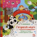 Cover: Il bioparco. L'acquarello magico - Libri attivit&agrave;;Librido Gallucci