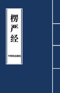 Cover: Surangama Sutra&iquest;&iquest;&iquest; - Zhu & Song Press