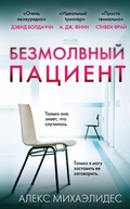 Cover: Bezmolvnyy patsient - Inspiria
