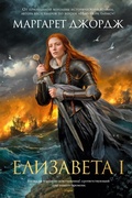 Cover: Elizaveta I - Azbooka