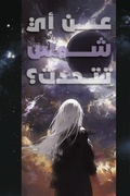Cover: Which Sun are you Talking About? - Ahmad A Rahaa