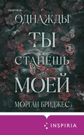 Cover: Odnazhdy ty stanesh moey - Inspiria