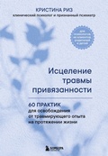 Cover: Istselenie travmy privyazannosti. 60 praktik dlya osvobozhdeniya ot travmiruyuschego opyta na protyazhenii zhizni - Bombora