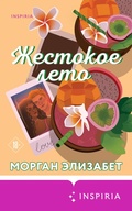 Cover: Zhestokoe leto - Inspiria