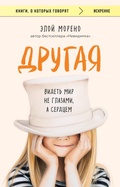 Cover: Drugaya. Videt mir ne glazami, a serdtsem - Bombora