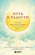 Cover: Put k radosti. Uchenie Tit Nat Hana ob osoznannoy zhizni. Esh, gulyay, sidi, lyubi otdyhay osoznanno - Eksmo