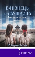 Cover: Bliznetsy iz Aushvitsa. Mne prisnilas voyna - Eksmo