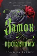 Cover: Zamok proklyatyh - Like Book