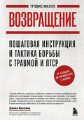 Cover: Vozvraschenie. Poshagovaya instruktsiya i taktika borby s travmoy i PTSR ot soldata, vernuvshegosya s voyny - Bombora