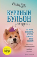 Cover: Kurinyy bulon dlya dushi. Ne mogu poverit, chto eto sdelala moya sobaka! 101 istoriya ob udivitelnyh vyhodkah lyubimyh pitomtsev - Bombora