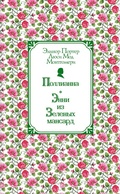 Cover: Pollianna. Enni iz Zelyonyh Mansard - Eksmo Kids
