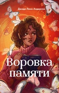 Cover: Vorovka pamyati - Eksmo