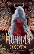 Cover: Nochnaya ohota - Freedom