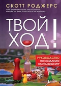 Cover: Tvoy hod! Rukovodstvo po sozdaniyu nastolnyh igr - Bombora