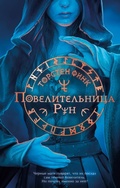 Cover: Povelitelnitsa Run - Eksmo