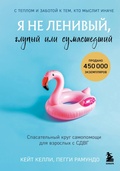 Cover: Ya ne lenivyy, glupyy ili sumasshedshiy. Spasatelnyy krug samopomoschi dlya vzroslyh s SDVG - Bombora